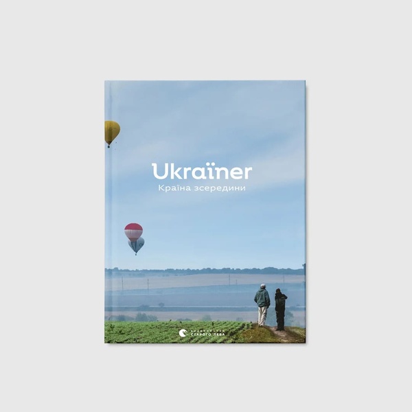 Книга Ukraїner Країна зсередини. Богдан Логвиненко b30 фото