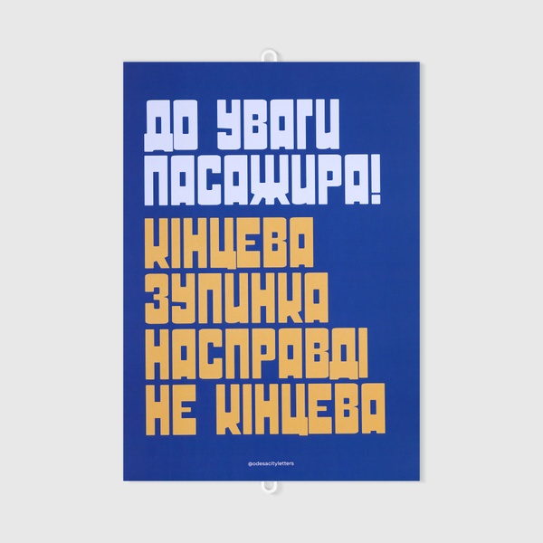 Постер залізничний Кінцева зупинка насправді не кінцева d32 фото